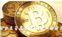 区块链挖矿机是否属于传销？深入解析与实用指