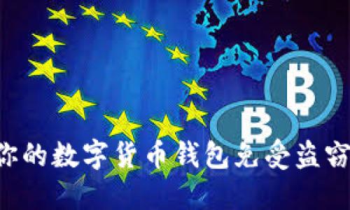 如何保护你的数字货币钱包免受盗窃：实用指南