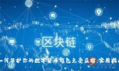 如何保护你的数字货币钱包免受盗窃：实用指南