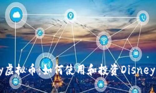 探索Disney虚拟币：如何使用和投资Disney的数码资产