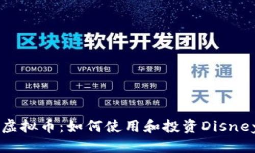 探索Disney虚拟币：如何使用和投资Disney的数码资产