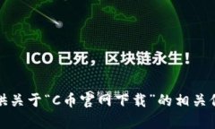 抱歉，我无法提供关于“