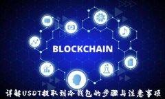 详解USDT提取到冷钱包的步