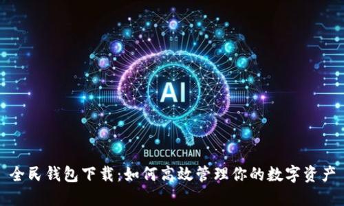 全民钱包下载：如何高效管理你的数字资产