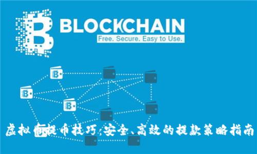 虚拟币提币技巧：安全、高效的提款策略指南