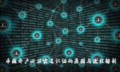 币圈开户必须实名认证的