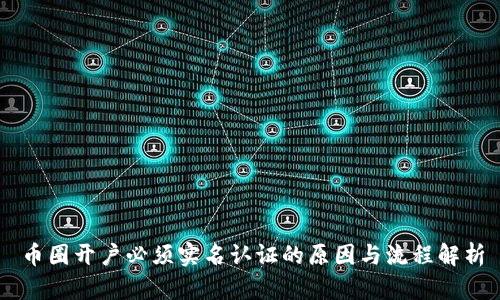 币圈开户必须实名认证的原因与流程解析