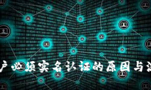 币圈开户必须实名认证的原因与流程解析