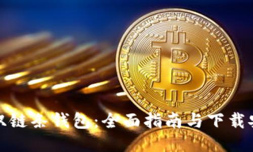 区块链双链条钱包：全面指南与下载安装步骤
