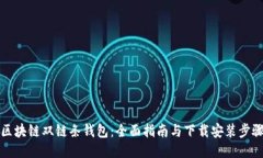 区块链双链条钱包：全面