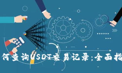 如何查询USDT交易记录：全面指南