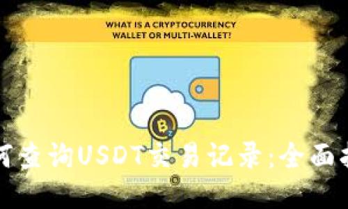 如何查询USDT交易记录：全面指南