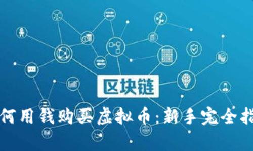 如何用钱购买虚拟币：新手完全指南