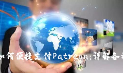 国内用户如何便捷支付Patreon：详解各种支付方式