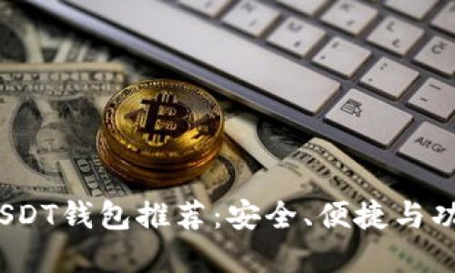 2023年最佳USDT钱包推荐：安全、便捷与功能全面的选择