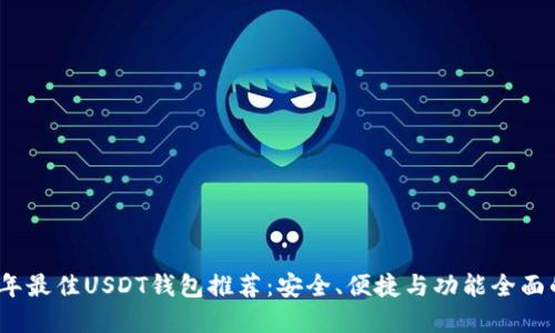 2023年最佳USDT钱包推荐：安全、便捷与功能全面的选择