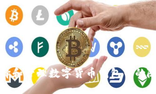 如何选择和管理数字货币钱包中的随机密钥
