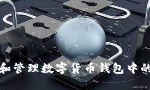 如何选择和管理数字货币钱包中的随机密钥
