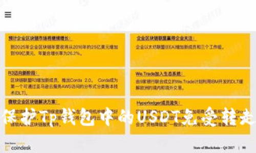 如何保护Tp钱包中的USDT免受转走风险