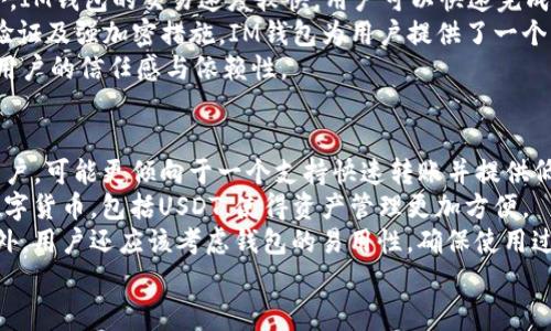   IM钱包支持USDT存储与交易的全面指南 / 

 guanjianci IM钱包, USDT, 数字货币, 钱包安全 /guanjianci 

在数字货币迅速发展的时代，IM钱包作为一种便捷、安全的数字货币钱包，受到了越来越多用户的青睐。尤其是在存储和交易稳定币USDT方面，IM钱包是否具备这一功能，便成为了许多用户心中的疑问。在这篇文章中，我们将详细探讨IM钱包是否可以存储USDT，包括相关的使用方法、安全性和用户体验等方面。

IM钱包简介
IM钱包是一款集储存、交易和管理各种数字资产于一体的钱包应用。其用户界面友好，操作简单，支持多种加密货币的存储，既面向新手用户也为了资深投资者提供便捷服务。IM钱包还兼具高安全性，采用了多重加密技术以保证用户资产的安全。

什么是USDT？
USDT，全称为Tether，是一种基于区块链的稳定币，其价值与美元1:1锚定。由于其价值的相对稳定性，USDT在加密货币市场上被广泛使用，成为交易和存储的主要选择之一。它能够帮助用户在加密货币市场中降低波动风险，便于资金的快速转移和支付。

IM钱包是否支持USDT？
IM钱包支持多种数字货币的存储，其中包括USDT。用户可以轻松地将USDT存入IM钱包，并进行便捷的交易。IM钱包为用户提供了清晰的界面展示用户的钱包余额、历史交易记录等等。
具体来说，用户需要做的只是下载IM钱包，在钱包中选择“添加资产”，然后在列表中选择USDT进行添加。这一过程简单方便，大部分用户都能够在几分钟内完成，同时IM钱包还提供了详细的操作指南，以确保用户能够顺利完成资产的添加与存储。

IM钱包的安全性
在选择数字货币钱包时，安全性是用户最为关注的一个问题。IM钱包采用了多重安全措施，包括高强度加密、私钥管理和多重身份验证等，以确保用户的资产安全。
首先，IM钱包的私钥完全由用户掌控，这意味着只有用户才可以访问和管理自己的资产。其次，钱包中需要用户进行身份验证才能进行重大交易，这样可以有效防止未授权的交易活动。此外，IM钱包还会定期进行安全性评估，以便及时修补任何潜在的漏洞。

IM钱包的用户体验
IM钱包在用户体验方面表现优秀，界面设计清晰简洁，功能分区明确，极大地方便了新用户的使用。用户在钱包内可以随时查看所有持有的数字资产及其当前价值，同时，IM钱包的客服团队也随时待命，解决用户在使用过程中遇到的问题。
此外，IM钱包还提供了便捷的交易功能，使得用户可以快速买入或卖出USDT。用户只需选择对应的交易对，输入交易金额，就能顺利完成交易。结合实时行情，IM钱包提供了合理的交易方案，降低了用户的交易风险。

总结
总而言之，IM钱包不仅支持USDT等多种数字货币的存储与交易，且在安全性与用户体验方面表现出色。因此，IM钱包是想要存储和交易USDT的用户一个不错的选择。

可能相关问题

1. 使用IM钱包存储USDT安全吗？
在数字货币的世界中，安全性是用户最为关心的话题之一。IM钱包在这方面采取了多重安全防护措施。首先，IM钱包对用户的私钥进行严密的加密，确保只有用户自己才能访问自己的资产。其次，IM钱包提供了多种身份验证选项，例如双重身份验证，进一步保护用户的资金安全。
为了增强安全性，用户在使用IM钱包时，应该确保自己的手机或电脑是安全的，并定期更新钱包软件，以防止安全漏洞的出现。IM钱包提供了定期的更新维护，以对抗新出现的安全威胁。
此外，用户也可以采取额外的安全措施，例如使用硬件钱包进行资产存储，或者将大额资金存储在冷钱包中，减少联网风险。
综上所述，IM钱包在安全性方面是值得信赖的，但用户也要保持警惕，采取必要的安全措施以保护自己的资产。

2. IM钱包的交易费用如何？
IM钱包在交易方面的费用结构相对透明，用户在进行USDT交易时需要注意不同的费用。一般来说，IM钱包会根据不同的交易类型和交易金额收取相应的交易费用。对于常规的转账交易，费用通常较低，而对于一些特定的交易，可能会存在上涨的费用。
除了直接的交易费用外，用户还需要考虑网络费用，这些费用是由区块链网络收取的，通常会根据网络的拥挤程度而波动。在网络繁忙时，交易费用可能会增加。如果用户希望优先完成交易，则可能需要支付更高的费用。
IM钱包提供的费用信息通常都是实时更新的，这意味着用户在进行交易之前，可以对交易费用有清晰的了解。这样用户可以根据自己的需求和利益进行相应的调整。

3. IM钱包与其他数字货币钱包相比，有哪些优势？
IM钱包相较于其他数字货币钱包，有其独特的优势。首先，IM钱包支持多种数字货币的存储，不仅仅局限于USDT。用户可以在同一个钱包中管理多个资产，省去频繁切换钱包的麻烦。
其次，IM钱包的用户界面设计友好，适合各类用户。即使是数字货币的新手，也能在短时间内适应并正确使用IM钱包的各项功能。此外，IM钱包的交易速度较快，用户可以快速完成资产的转移或交易，大幅提升了用户的交易体验。
IM Wallet的安全性也值得一提。相比于一些竞争对手，IM钱包采取了更多的安全防护措施，以确保用户的资金安全。通过多重身份验证及强加密措施，IM钱包为用户提供了一个相对安全的交易环境。
最后，IM钱包还提供了专业的客户服务，用户在使用过程中遇到问题，可以随时向客服团队寻求帮助。这种即时响应的服务也增加了用户的信任感与依赖性。

4. 如何选择适合自己的数字货币钱包？
选择一个合适的数字货币钱包对于每位用户来说都是至关重要的。首先，用户需要考虑自己的使用需求。如果你是一个频繁交易的用户，可能更倾向于一个支持快速转账并提供低交易费用的钱包；而如果你更多的是持有资产，可能会更加注重钱包的安全性。
其次，用户需要了解钱包的支持币种。如果你持有多种数字货币，选择一个多币种钱包会更加便捷。在这方面，IM钱包支持多种主流数字货币，包括USDT，使得资产管理更加方便。
用户还应该关注钱包的安全性。选择在业内有良好口碑和高安全性的数字货币钱包，比如IM钱包，可以有效降低资产失窃的风险。此外，用户还应该考虑钱包的易用性，确保使用过程简便、流畅，从而减少学习成本。
最后，用户还应该关注钱包的收费政策，包括交易费用和兑换费用等，选择一个费用透明且合理的钱包。