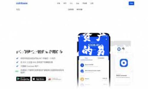  IM钱包支持USDT存储与交易的全面指南 / 

 guanjianci IM钱包, USDT, 数字货币, 钱包安全 /guanjianci 

在数字货币迅速发展的时代，IM钱包作为一种便捷、安全的数字货币钱包，受到了越来越多用户的青睐。尤其是在存储和交易稳定币USDT方面，IM钱包是否具备这一功能，便成为了许多用户心中的疑问。在这篇文章中，我们将详细探讨IM钱包是否可以存储USDT，包括相关的使用方法、安全性和用户体验等方面。

IM钱包简介
IM钱包是一款集储存、交易和管理各种数字资产于一体的钱包应用。其用户界面友好，操作简单，支持多种加密货币的存储，既面向新手用户也为了资深投资者提供便捷服务。IM钱包还兼具高安全性，采用了多重加密技术以保证用户资产的安全。

什么是USDT？
USDT，全称为Tether，是一种基于区块链的稳定币，其价值与美元1:1锚定。由于其价值的相对稳定性，USDT在加密货币市场上被广泛使用，成为交易和存储的主要选择之一。它能够帮助用户在加密货币市场中降低波动风险，便于资金的快速转移和支付。

IM钱包是否支持USDT？
IM钱包支持多种数字货币的存储，其中包括USDT。用户可以轻松地将USDT存入IM钱包，并进行便捷的交易。IM钱包为用户提供了清晰的界面展示用户的钱包余额、历史交易记录等等。
具体来说，用户需要做的只是下载IM钱包，在钱包中选择“添加资产”，然后在列表中选择USDT进行添加。这一过程简单方便，大部分用户都能够在几分钟内完成，同时IM钱包还提供了详细的操作指南，以确保用户能够顺利完成资产的添加与存储。

IM钱包的安全性
在选择数字货币钱包时，安全性是用户最为关注的一个问题。IM钱包采用了多重安全措施，包括高强度加密、私钥管理和多重身份验证等，以确保用户的资产安全。
首先，IM钱包的私钥完全由用户掌控，这意味着只有用户才可以访问和管理自己的资产。其次，钱包中需要用户进行身份验证才能进行重大交易，这样可以有效防止未授权的交易活动。此外，IM钱包还会定期进行安全性评估，以便及时修补任何潜在的漏洞。

IM钱包的用户体验
IM钱包在用户体验方面表现优秀，界面设计清晰简洁，功能分区明确，极大地方便了新用户的使用。用户在钱包内可以随时查看所有持有的数字资产及其当前价值，同时，IM钱包的客服团队也随时待命，解决用户在使用过程中遇到的问题。
此外，IM钱包还提供了便捷的交易功能，使得用户可以快速买入或卖出USDT。用户只需选择对应的交易对，输入交易金额，就能顺利完成交易。结合实时行情，IM钱包提供了合理的交易方案，降低了用户的交易风险。

总结
总而言之，IM钱包不仅支持USDT等多种数字货币的存储与交易，且在安全性与用户体验方面表现出色。因此，IM钱包是想要存储和交易USDT的用户一个不错的选择。

可能相关问题

1. 使用IM钱包存储USDT安全吗？
在数字货币的世界中，安全性是用户最为关心的话题之一。IM钱包在这方面采取了多重安全防护措施。首先，IM钱包对用户的私钥进行严密的加密，确保只有用户自己才能访问自己的资产。其次，IM钱包提供了多种身份验证选项，例如双重身份验证，进一步保护用户的资金安全。
为了增强安全性，用户在使用IM钱包时，应该确保自己的手机或电脑是安全的，并定期更新钱包软件，以防止安全漏洞的出现。IM钱包提供了定期的更新维护，以对抗新出现的安全威胁。
此外，用户也可以采取额外的安全措施，例如使用硬件钱包进行资产存储，或者将大额资金存储在冷钱包中，减少联网风险。
综上所述，IM钱包在安全性方面是值得信赖的，但用户也要保持警惕，采取必要的安全措施以保护自己的资产。

2. IM钱包的交易费用如何？
IM钱包在交易方面的费用结构相对透明，用户在进行USDT交易时需要注意不同的费用。一般来说，IM钱包会根据不同的交易类型和交易金额收取相应的交易费用。对于常规的转账交易，费用通常较低，而对于一些特定的交易，可能会存在上涨的费用。
除了直接的交易费用外，用户还需要考虑网络费用，这些费用是由区块链网络收取的，通常会根据网络的拥挤程度而波动。在网络繁忙时，交易费用可能会增加。如果用户希望优先完成交易，则可能需要支付更高的费用。
IM钱包提供的费用信息通常都是实时更新的，这意味着用户在进行交易之前，可以对交易费用有清晰的了解。这样用户可以根据自己的需求和利益进行相应的调整。

3. IM钱包与其他数字货币钱包相比，有哪些优势？
IM钱包相较于其他数字货币钱包，有其独特的优势。首先，IM钱包支持多种数字货币的存储，不仅仅局限于USDT。用户可以在同一个钱包中管理多个资产，省去频繁切换钱包的麻烦。
其次，IM钱包的用户界面设计友好，适合各类用户。即使是数字货币的新手，也能在短时间内适应并正确使用IM钱包的各项功能。此外，IM钱包的交易速度较快，用户可以快速完成资产的转移或交易，大幅提升了用户的交易体验。
IM Wallet的安全性也值得一提。相比于一些竞争对手，IM钱包采取了更多的安全防护措施，以确保用户的资金安全。通过多重身份验证及强加密措施，IM钱包为用户提供了一个相对安全的交易环境。
最后，IM钱包还提供了专业的客户服务，用户在使用过程中遇到问题，可以随时向客服团队寻求帮助。这种即时响应的服务也增加了用户的信任感与依赖性。

4. 如何选择适合自己的数字货币钱包？
选择一个合适的数字货币钱包对于每位用户来说都是至关重要的。首先，用户需要考虑自己的使用需求。如果你是一个频繁交易的用户，可能更倾向于一个支持快速转账并提供低交易费用的钱包；而如果你更多的是持有资产，可能会更加注重钱包的安全性。
其次，用户需要了解钱包的支持币种。如果你持有多种数字货币，选择一个多币种钱包会更加便捷。在这方面，IM钱包支持多种主流数字货币，包括USDT，使得资产管理更加方便。
用户还应该关注钱包的安全性。选择在业内有良好口碑和高安全性的数字货币钱包，比如IM钱包，可以有效降低资产失窃的风险。此外，用户还应该考虑钱包的易用性，确保使用过程简便、流畅，从而减少学习成本。
最后，用户还应该关注钱包的收费政策，包括交易费用和兑换费用等，选择一个费用透明且合理的钱包。