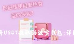 如何将USDT提取到波宝钱包