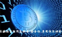 2023年区块链多链钱包排名