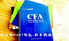 如何注册USDT钱包：新手指