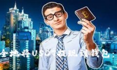  如何安全地将USDT提现到钱