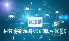 如何安全地将USDT放入钱包