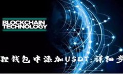 如何在狐狸钱包中添加U