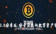 IM钱包2.0安卓版：安全便捷