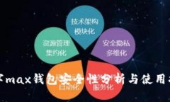 数字max钱包安全性分析与