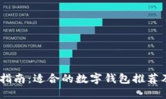 USDT购买指南：适合的数字