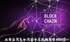 比特派钱包如何安全高效
