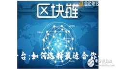 :在线交易平台：如何选择