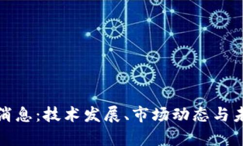 iOST币最新消息：技术发展、市场动态与未来趋势分析