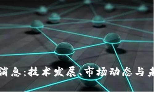 iOST币最新消息：技术发展、市场动态与未来趋势分析
