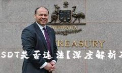 微信钱包买卖USDT是否违法