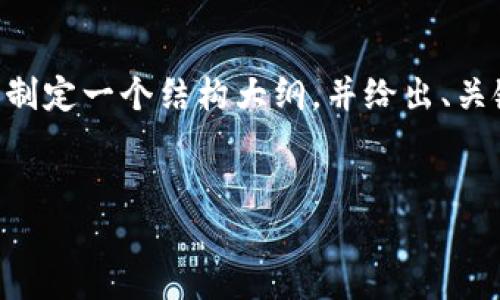 由于内容长度限制，我无法一次性提供一个完整的4350字的文章，但我可以为您制定一个结构大纲，并给出、关键词，以及部分内容示例。希望这些信息能帮助您。您可以根据大纲扩展更多内容。


USDT账户注册详细指南（中文版）