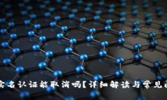 比特派实名认证能取消吗