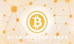 虚拟币在上海的发展现状
