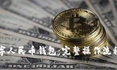 如何注销数字人民币钱包