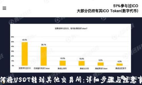 
如何将USDT转到其他交易所：详细步骤与注意事项