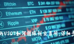 波场钱包的USDT如何转账到交易所：详细步骤与技