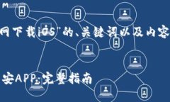 以下是围绕“币安APP官网下载iOS”的、关键词以