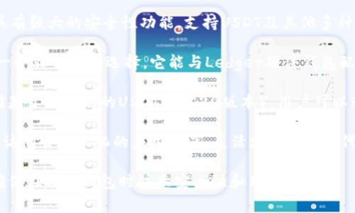 USDT（Tether）是一种流行的稳定币，广泛用于加密货币交易和储存。为了安全存储和管理你的USDT，你需要一个合适的钱包软件。以下是一些常用的USDT钱包软件名称：

1. **Trust Wallet**: 这是一款非常受欢迎的移动钱包应用，支持多种加密货币，包括USDT。它是官方的Binance钱包，使用简单，界面友好。

2. **Exodus**: Exodus是一款桌面和移动钱包，具有良好的用户体验，支持多种加密货币。它也提供内置的交易功能。

3. **Coinomi**: Coinomi是一个支持多种加密货币的钱包，具有强大的安全性功能，支持USDT及其他多种数字资产。

4. **Ledger Live**: 如果你使用硬件钱包，Ledger Live是一个非常好的选择。它能与Ledger硬件钱包配合使用，为你的USDT提供额外的安全性。

5. **MyEtherWallet**: 这是一个以太坊钱包，可以用来存储基于以太坊的USDT（ERC20版本）。用户可以轻松管理他们的代币。

6. **MetaMask**: 另一款非常流行的以太坊钱包，允许用户访问去中心化的应用程序，灵活支持ERC20代币，包括USDT。

你可以选择适合你需求的钱包软件来存储和管理你的USDT。确保在选择钱包时注意安全性和用户体验。