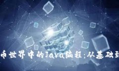 虚拟币世界中的Java编程：