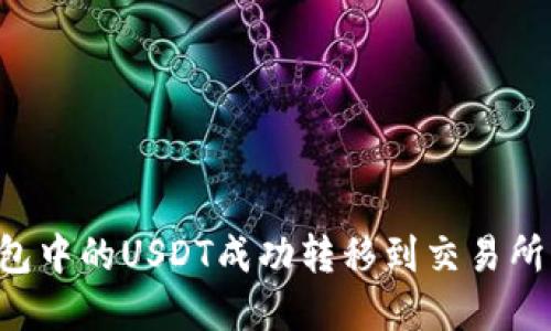 如何将钱包中的USDT成功转移到交易所：完整指南