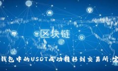 如何将钱包中的USDT成功转